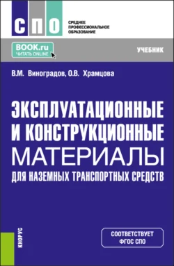 Эксплуатационные и конструкционные материалы для наземных транспортных средств. (СПО). Учебник. - Ольга Храмцова