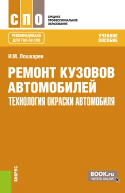 Ремонт кузовов автомобилей: технология окраски автомобиля. (СПО). Учебное пособие. - Иван Лошкарев