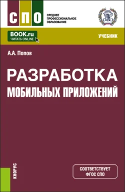 Разработка мобильных приложений. (СПО). Учебник. - Алексей Попов