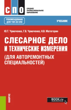 Слесарное дело и технические измерения (для авторемонтных специальностей). (СПО). Учебник. - Галина Чумаченко