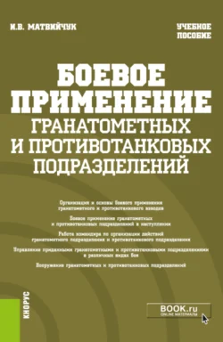 Боевое применение гранатометных и противотанковых подразделений. (Бакалавриат, Магистратура, Специалитет). Учебное пособие. - Игорь Матвийчук