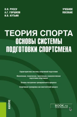 Теория спорта: основы системы подготовки спортсмена. (Бакалавриат). Учебное пособие. - Анатолий Горшков