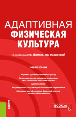 Адаптивная физическая культура. (Бакалавриат). Учебное пособие. - Роман Айзман