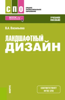 Ландшафтный дизайн. (СПО). Учебное пособие. - Вера Васильева