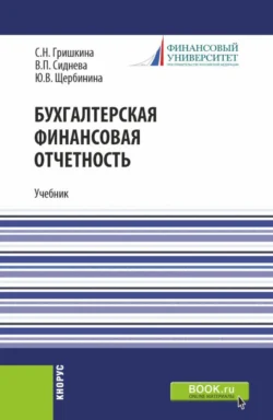 Бухгалтерская финансовая отчетность. (Бакалавриат). Учебник. - Юлия Щербинина