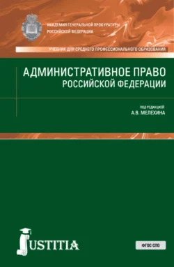 Административное право РФ. (СПО). Учебник. - Александр Мелехин