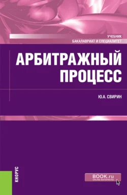 Арбитражный процесс. (Бакалавриат, Специалитет). Учебник. - Юрий Свирин