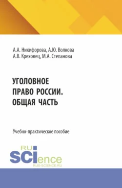 Уголовное право России. Общая часть. (Бакалавриат, Магистратура). Учебно-практическое пособие. - Алена Никифорова