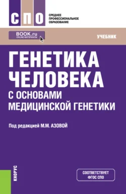 Генетика человека с основами медицинской генетики. (СПО). Учебник. - Мадина Азова