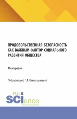 Продовольственная безопасность как важный фактор социального развития общества. (Бакалавриат, Магистратура). Монография. - Гулия Хаматгалеева