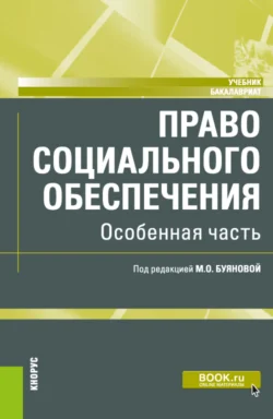 Право социального обеспечения. Особенная часть. (Бакалавриат). Учебник. - Марина Буянова