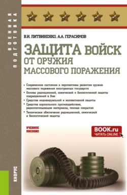 Защита войск от оружия массового поражения. (Бакалавриат, Магистратура, Специалитет). Учебное пособие. - Виктор Литвиненко