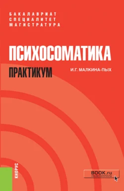 Психосоматика. Практикум. (Бакалавриат, Магистратура, Специалитет). Учебно-практическое пособие. - Ирина Малкина-Пых