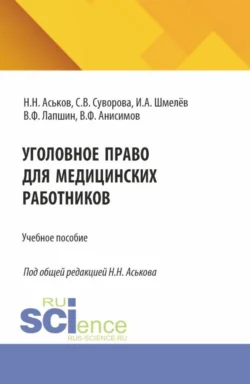 Уголовное право для медицинских работников. (Аспирантура, Ординатура). Учебное пособие. - Валерий Лапшин