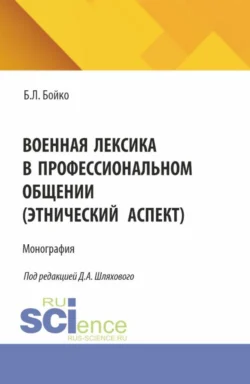 Военная лексика в профессиональном общении (этнический аспект). (Аспирантура, Магистратура, Специалитет). Монография. - Дмитрий Шляховой