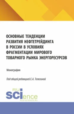 Основные тенденции развития нефтетрейдинга в России в условиях фрагментации мирового товарного рынка энергоресурсов. (Аспирантура, Бакалавриат, Магистратура). Монография. - Виталий Морозов