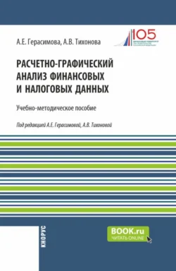 Расчетно-графический анализ финансовых и налоговых данных. (Магистратура). Учебно-методическое пособие. - Анна Тихонова