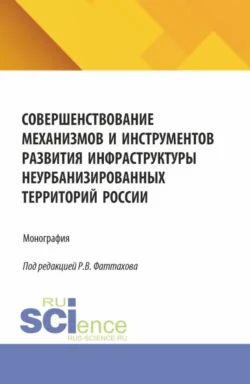 Совершенствование механизмов и инструментов развития инфраструктуры неурбанизированных территорий России. (Аспирантура, Бакалавриат, Магистратура). Монография. - Ольга Пивоварова