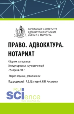 Право. Адвокатура. Нотариат. Сборник материалов Международных научных чтений (Москва. Российский университет адвокатуры и нотариата имени Г.Б. Мирзоева 22 апреля 2024 года). (Аспирантура, Бакалавриат, Магистратура). Сборник материалов. - Николай Косаренко