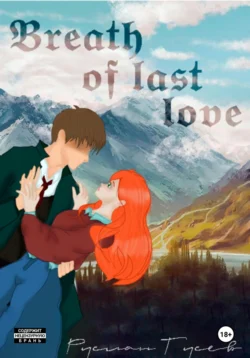 Breath of last love - Руслан Гусев