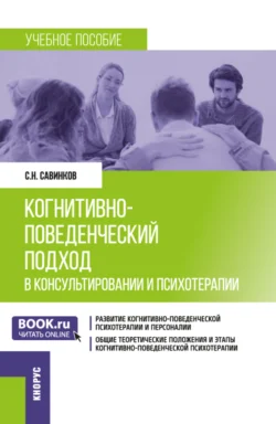 Когнитивно-поведенческий подход в консультировании и психотерапии. (Бакалавриат, Магистратура). Учебное пособие. - Станислав Савинков