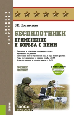 Беспилотники: применение и борьба с ними и еПриложение. (Адъюнктура, Бакалавриат, Специалитет). Учебное пособие. - Виктор Литвиненко