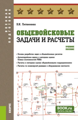 Общевойсковые задачи и расчеты. (Адъюнктура, Бакалавриат, Специалитет). Учебное пособие. - Виктор Литвиненко