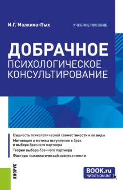 Добрачное психологическое консультирование. (Бакалавриат, Магистратура, Специалитет). Учебное пособие. - Ирина Малкина-Пых