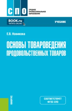 Основы товароведения продовольственных товаров. (СПО). Учебник. - Елена Новикова