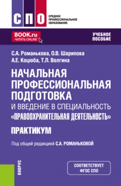 Начальная профессиональная подготовка и введение в специальность Правоохранительная деятельность. Практикум. (СПО). Учебное пособие. - Светлана Романькова