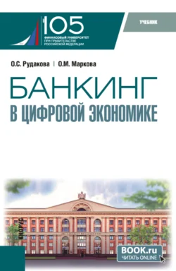 Банкинг в цифровой экономике. (Магистратура). Учебник. - Ольга Маркова