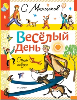 Весёлый день. Стихи и сказки - Сергей Михалков