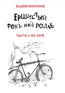 Ершистый рокЪ ынд роллЬ, Часть 1: На заре - Вадим Морозов