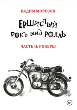 Ершистый рокЪ ынд роллЬ, Часть 2: Рокеры - Вадим Морозов