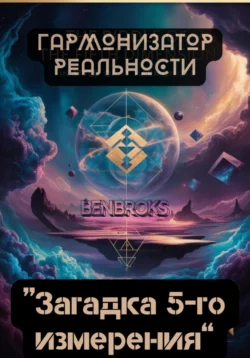 Гармонизатор реальности «Загадка пятого измерения» - Ben Broks