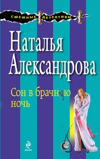 Сон в брачную ночь, audiobook Натальи Александровой. ISDN7150921