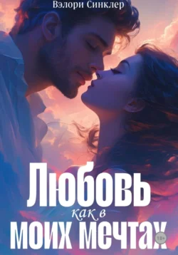 Любовь, как в моих мечтах - Вэлори Синклер