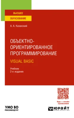 Объектно-ориентированное программирование. Visual Basic 2-е изд. Учебник для вузов - Александр Казанский