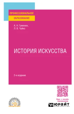 История искусства 2-е изд. Учебное пособие для СПО - Лариса Чуйко