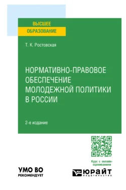 Нормативно-правовое обеспечение молодежной политики в России 2-е изд., пер. и доп. Учебное пособие для вузов - Тамара Ростовская