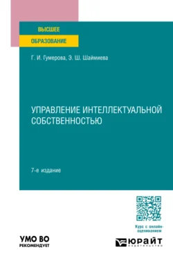 Управление интеллектуальной собственностью 7-е изд., пер. и доп. Учебное пособие для вузов - Эльмира Шаймиева