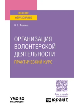 Организация волонтерской деятельности. Практический курс. Учебное пособие для вузов - Ольга Фомина