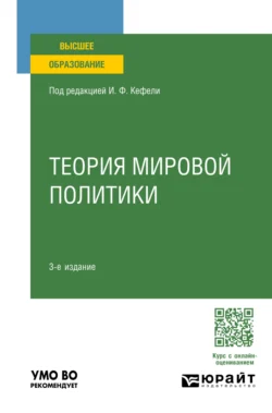 Теория мировой политики 3-е изд., пер. и доп. Учебное пособие для вузов - Игорь Кефели