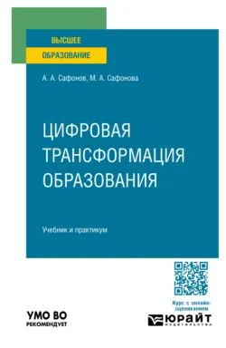 Цифровая трансформация образования. Учебник и практикум для вузов - Александр Сафонов