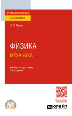 Физика: механика 3-е изд., испр. и доп. Учебник и практикум для СПО - Юрат Мусин