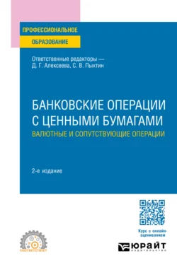 Банковские операции с ценными бумагами. Валютные и сопутствующие операции 2-е изд., пер. и доп. Учебное пособие для СПО - Янина Фальковская