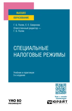 Специальные налоговые режимы 5-е изд., пер. и доп. Учебник и практикум для вузов - Елена Смирнова