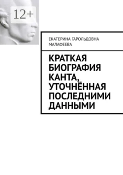 Краткая биография Канта, уточнённая последними данными - Екатерина Малафеева