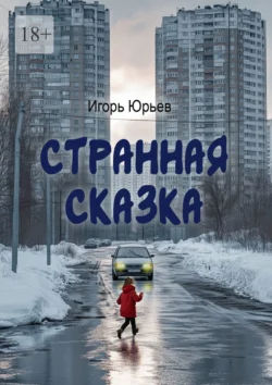 Странная сказка - Игорь Юрьев