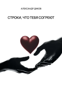 Строки, что тебя согреют - Александр Диков